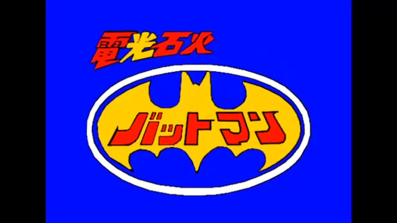 電光石火バットマン OP・ED（リテイク） - ニコニコ動画