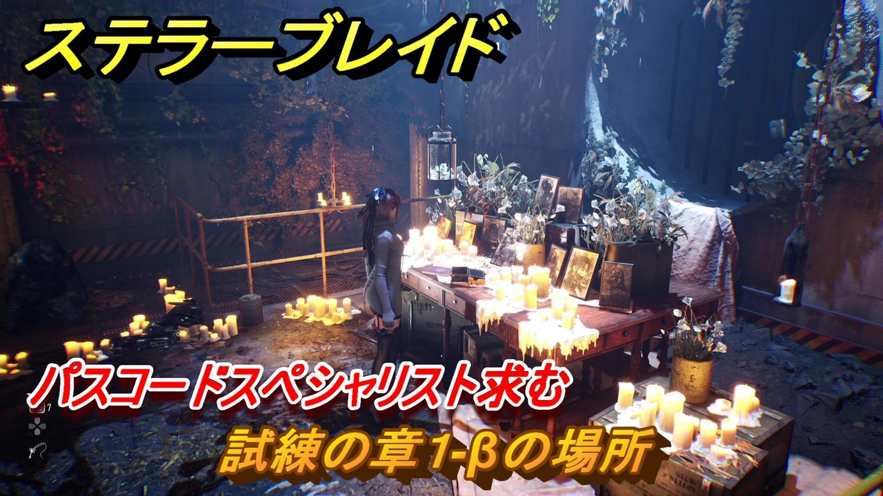ステラーブレイド パスコードスペシャリスト求む 試練の章1-βの場所