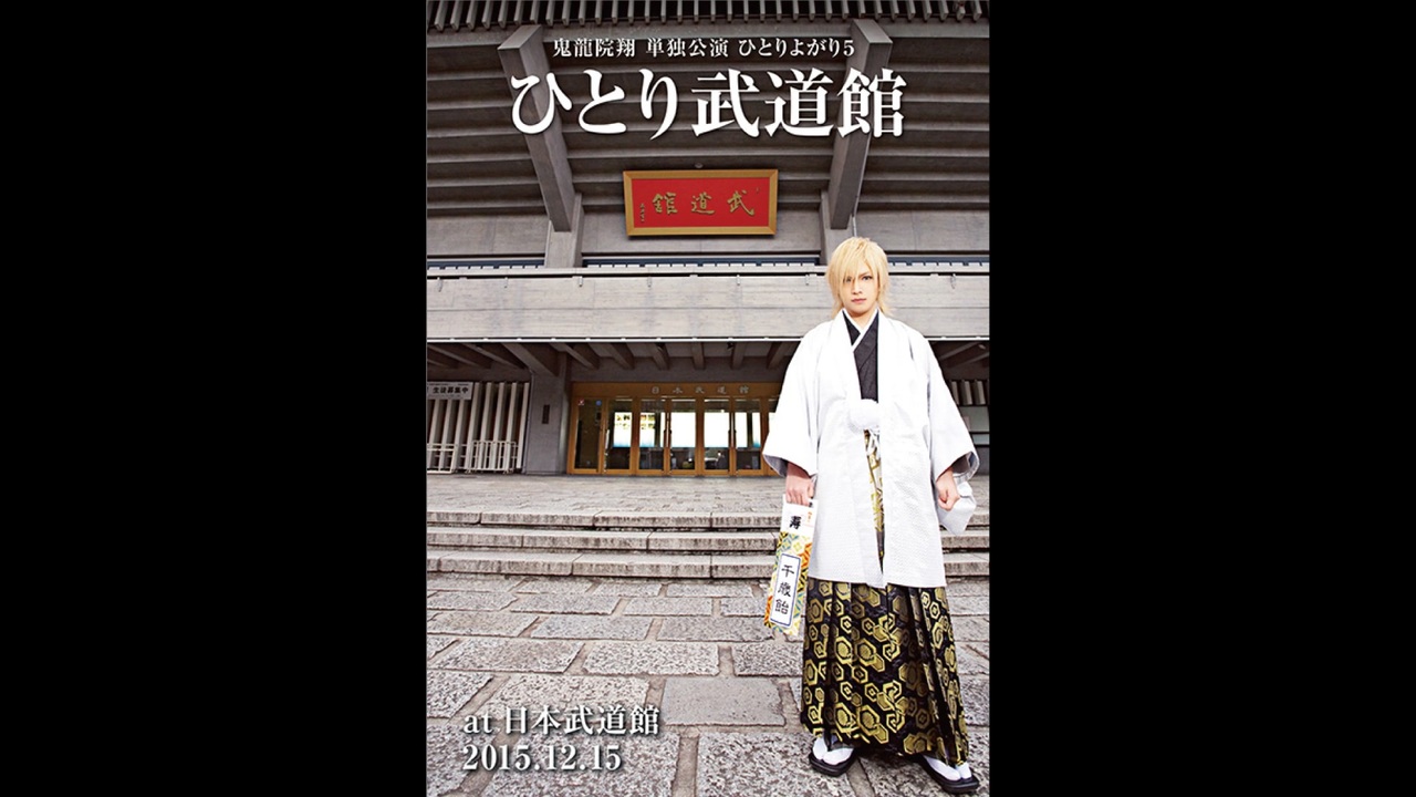 鬼龍院翔 単独公演 ひとりよがり５ ひとり武道館 at 日本武道館 2015.12.15