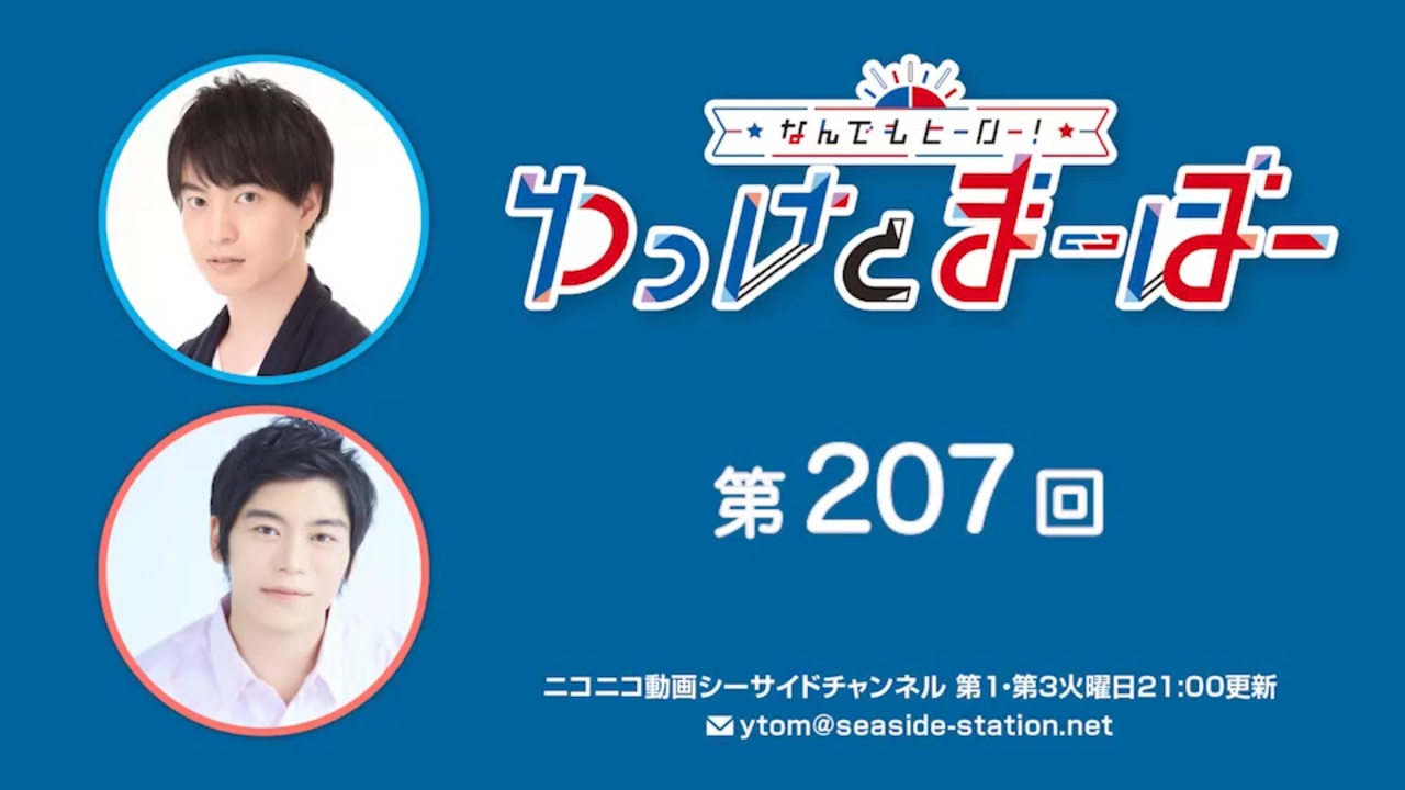 なんでもヒーロー！ゆっけとまーぼー 第207回配信（2024.05.21）