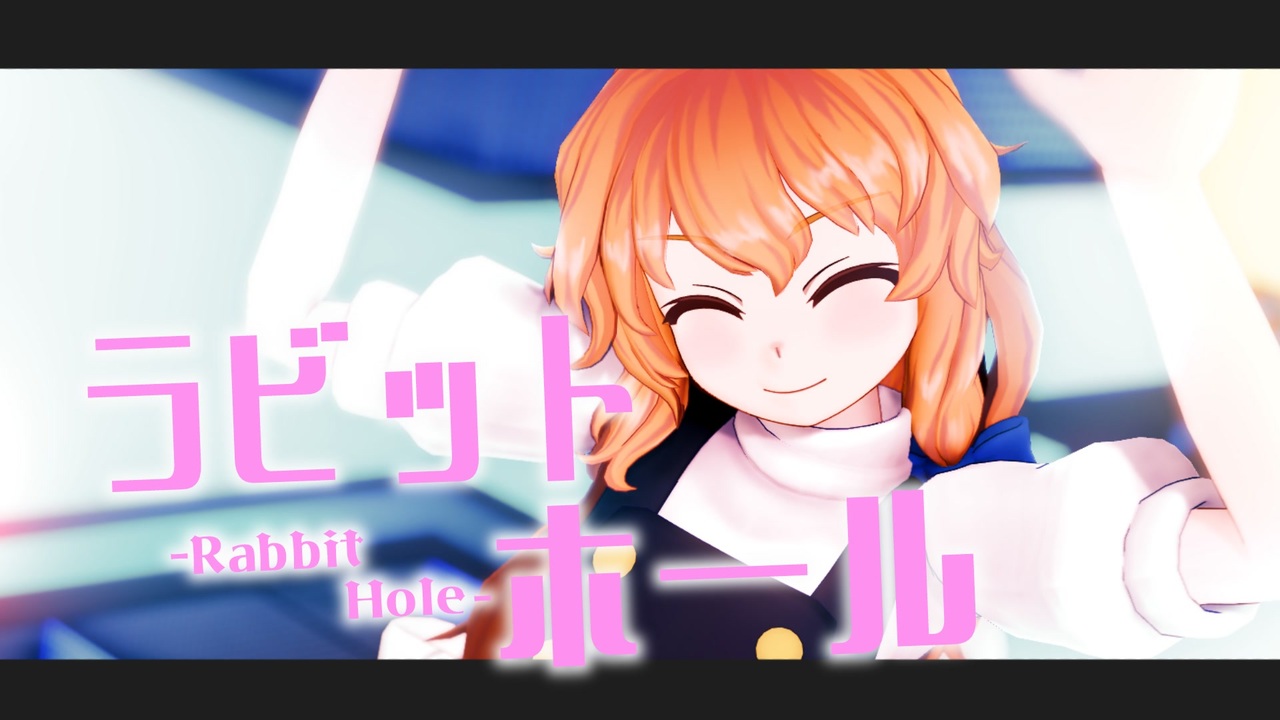 【東方MMD】ラビットホール - Rabbit Hole - Kirisame Marisa ver. - ニコニコ動画