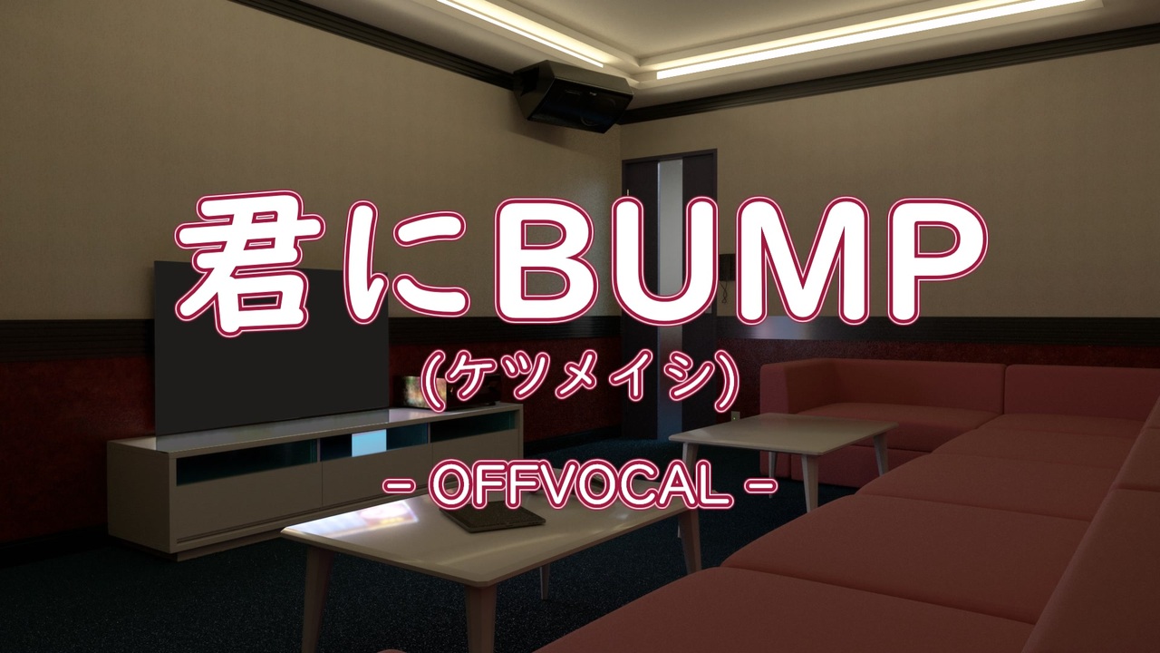 【offvocal】君にBUMP(ケツメイシ)