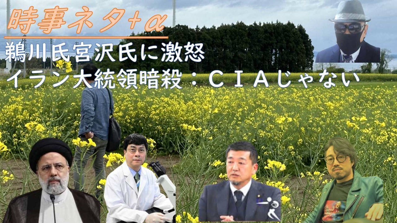 宮沢孝之氏の枠接種12回目を肯定する発言に激怒by鵜川和久！イラン大統領暗殺？異聞（犯人はCIAじゃなくて）bySATORISM！紅麹被害
