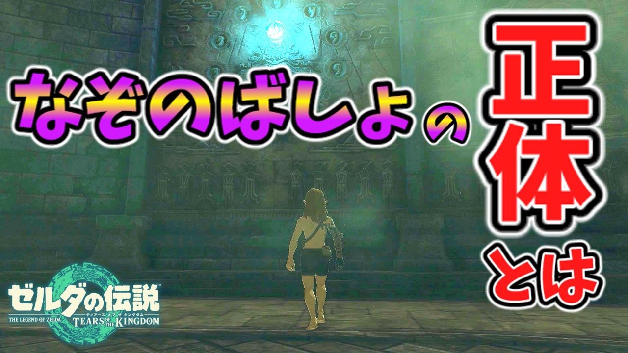 謎のマップについての研究報告By猛者様【ティアキン TotK】裏技 バグ 検証 ゆっくり実況 glitch - ニコニコ動画