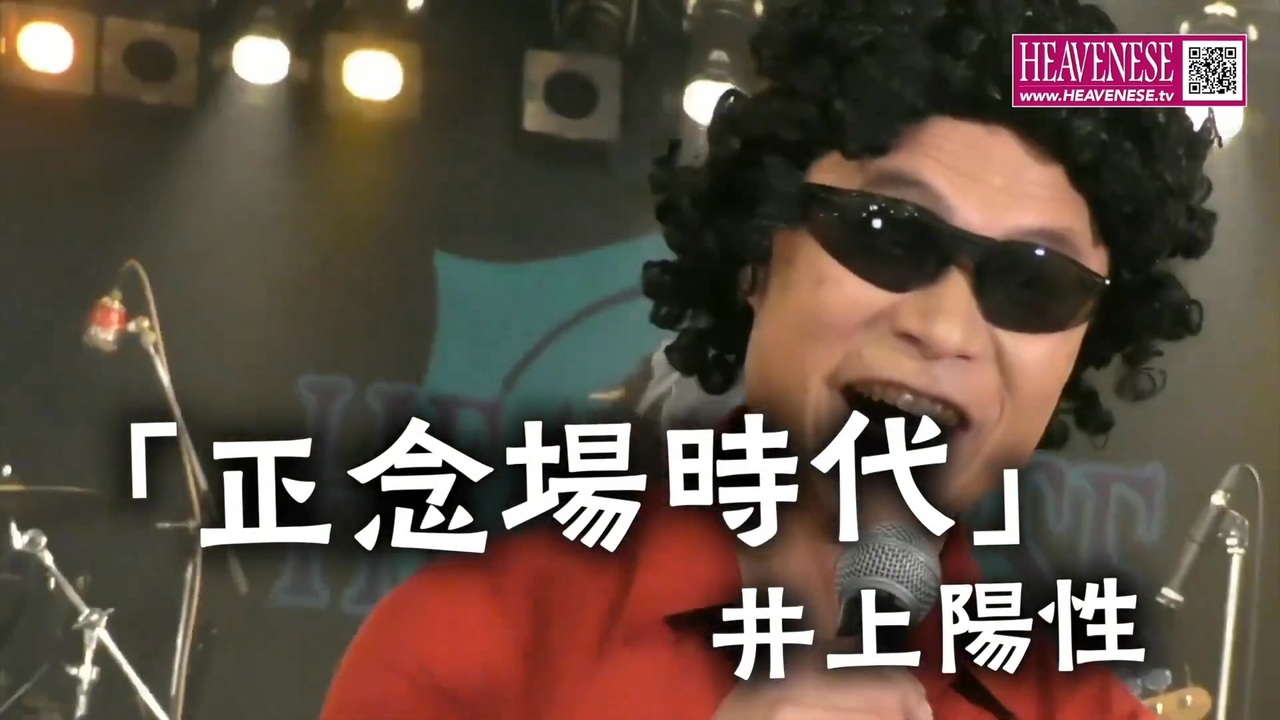 正念場時代♪　　井上陽性（HEAVENESE ）