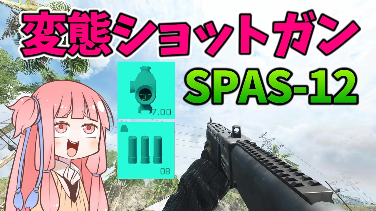 【BF2042】7倍スコープをショットガンに装備出来るだと!!!SPAS-12変態カスタム！ストーリー426 - ニコニコ動画