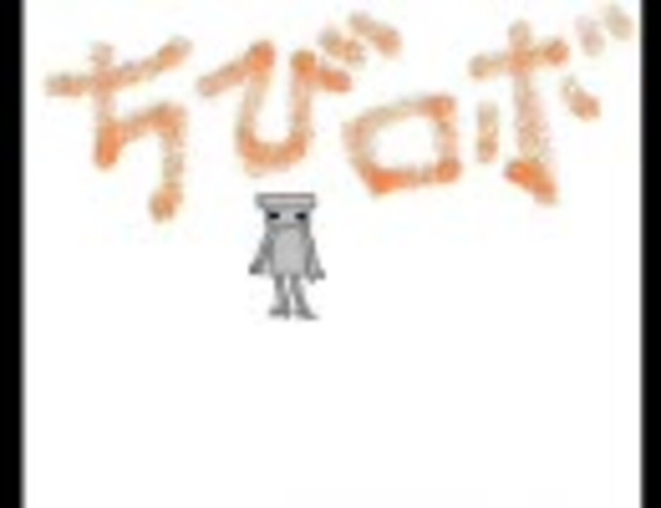 人気の ちびロボ 動画 1 724本 49 ニコニコ動画