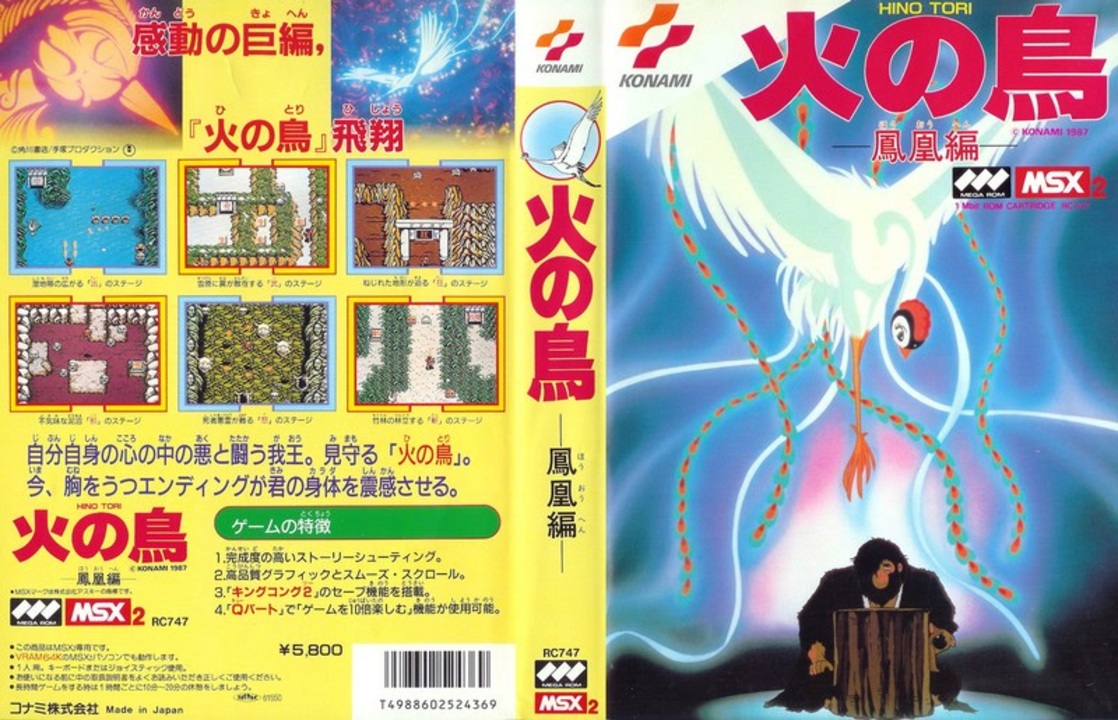 火の鳥鳳凰編MSX2