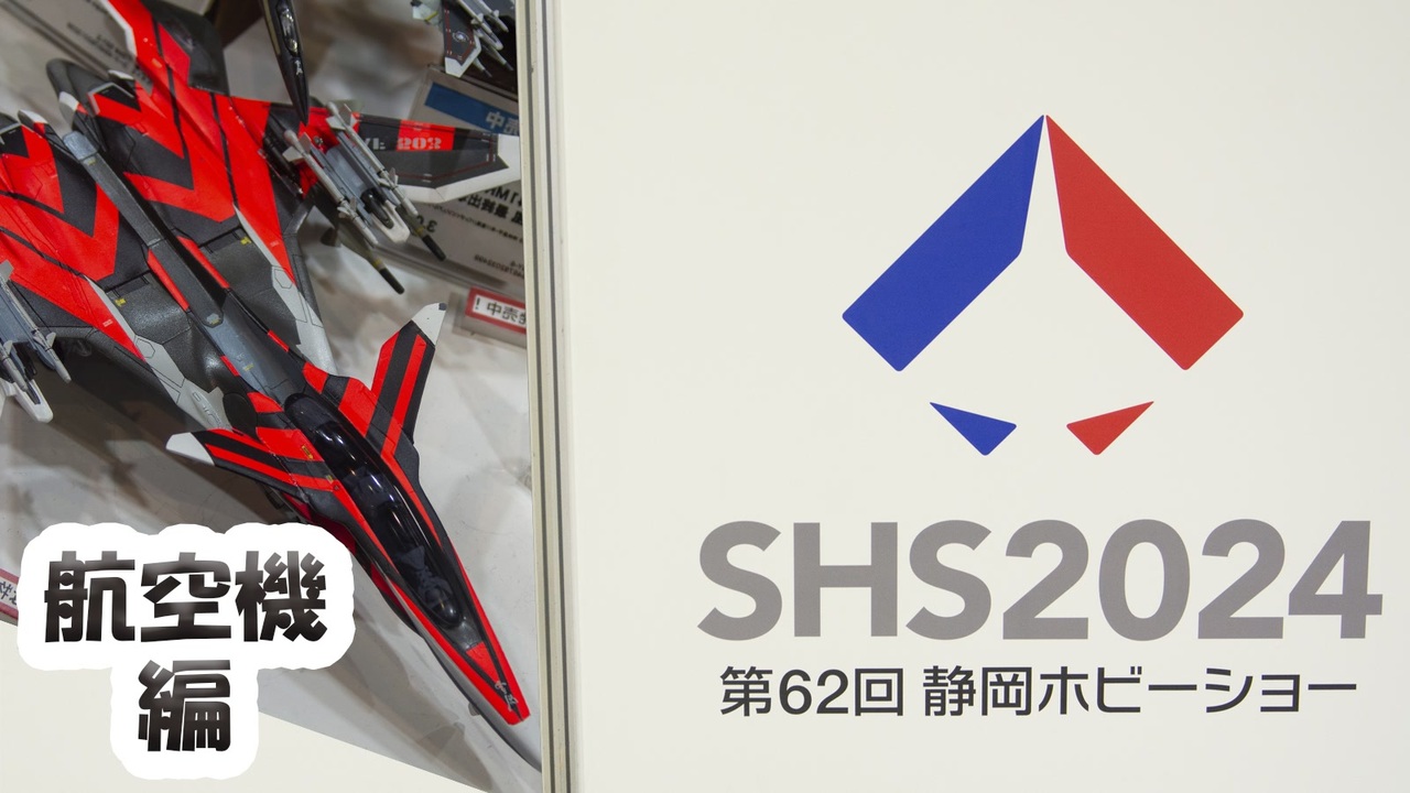 静岡ホビーショー(航空機編) ニコニコ動画