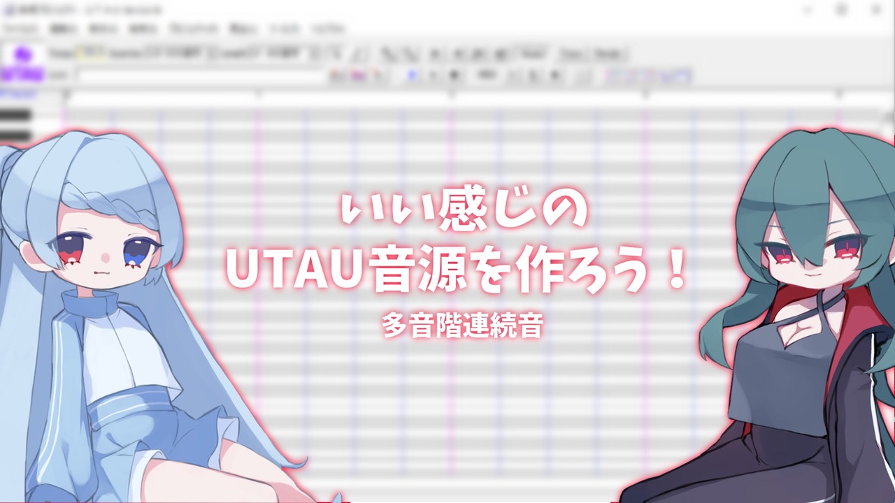 Utau 自作音源作り方 _ Utau 音源 作り方 キャラ – PQNU