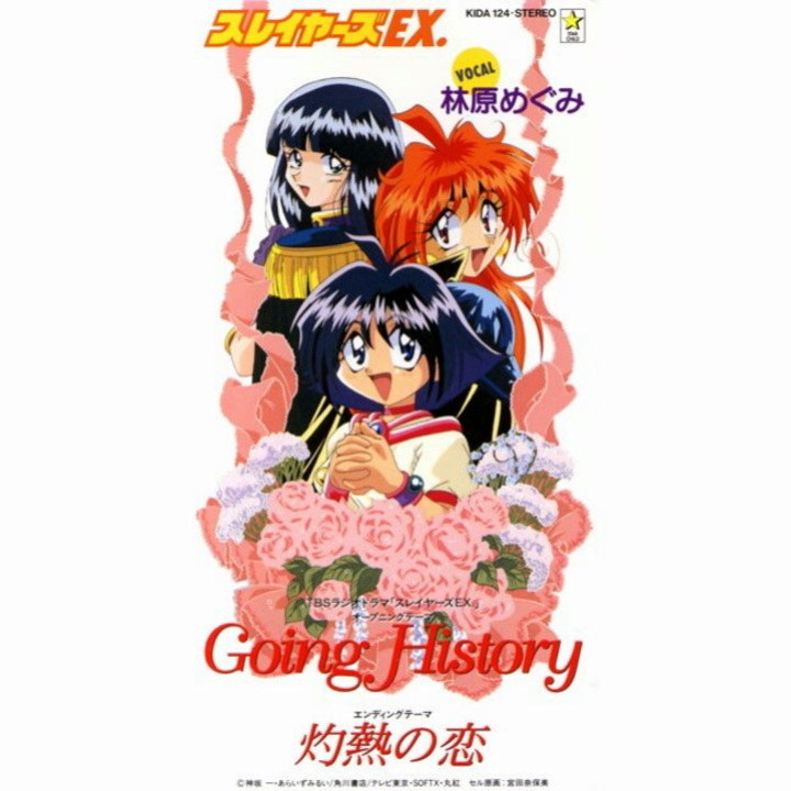 ラジオドラマ『スレイヤーズEX.』OP & ED（1995）、CD音源 - ニコニコ動画