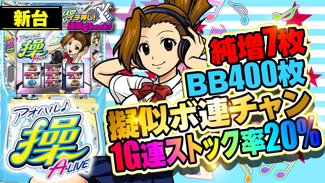 新台【アオハル♪操 A-LIVE(スロット アオハル操)】フリーズあり、1G連