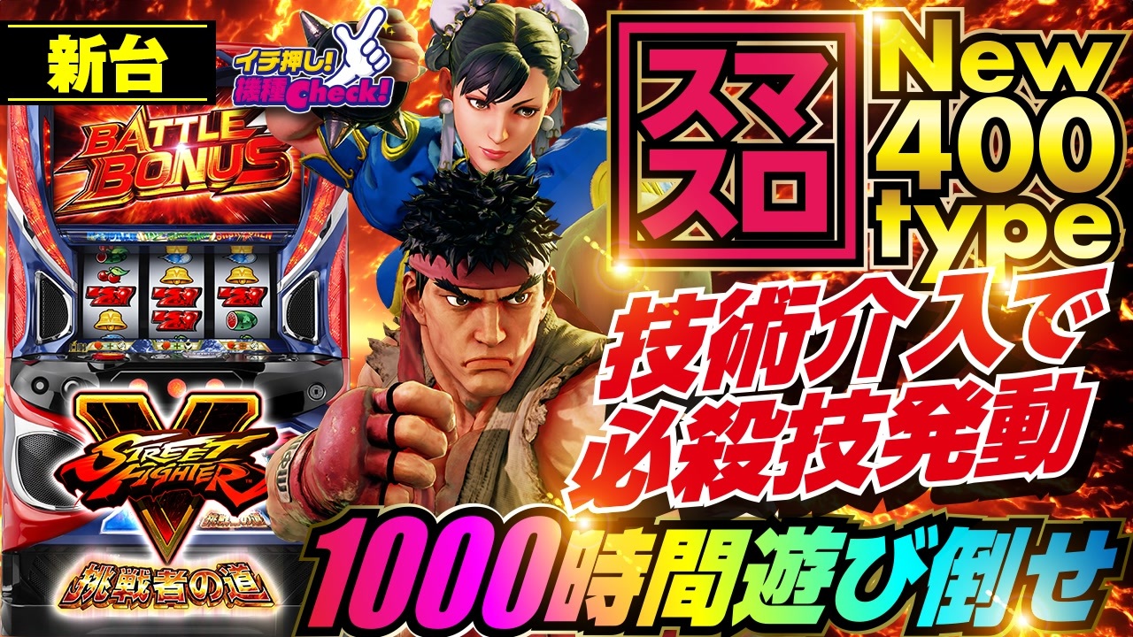 新台【スマスロ ストリートファイターV(スロット ストリートファイター