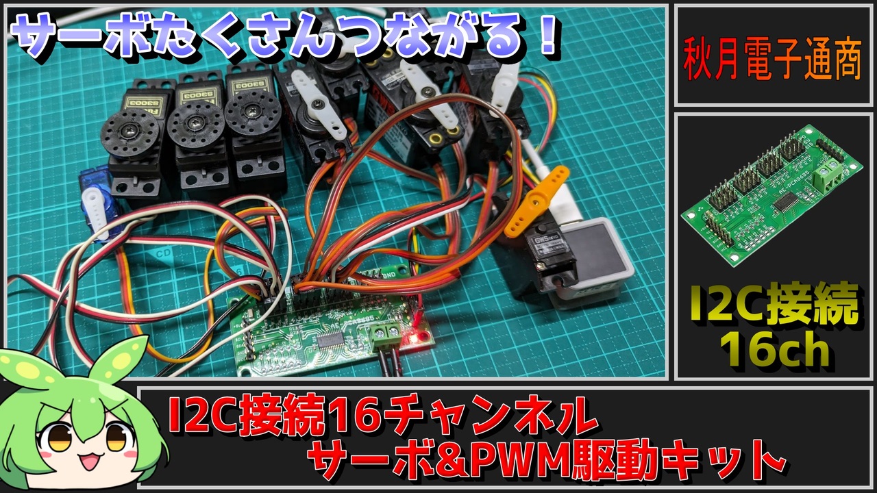 【秋月電子商品レビュー】I2C接続16チャンネル サーボ&PWM駆動キット！これでロボット作ったら楽しそう！【ずんだもん】 - ニコニコ動画