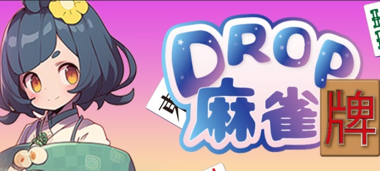 Drop Mahjong tiles - ニコニコ動画