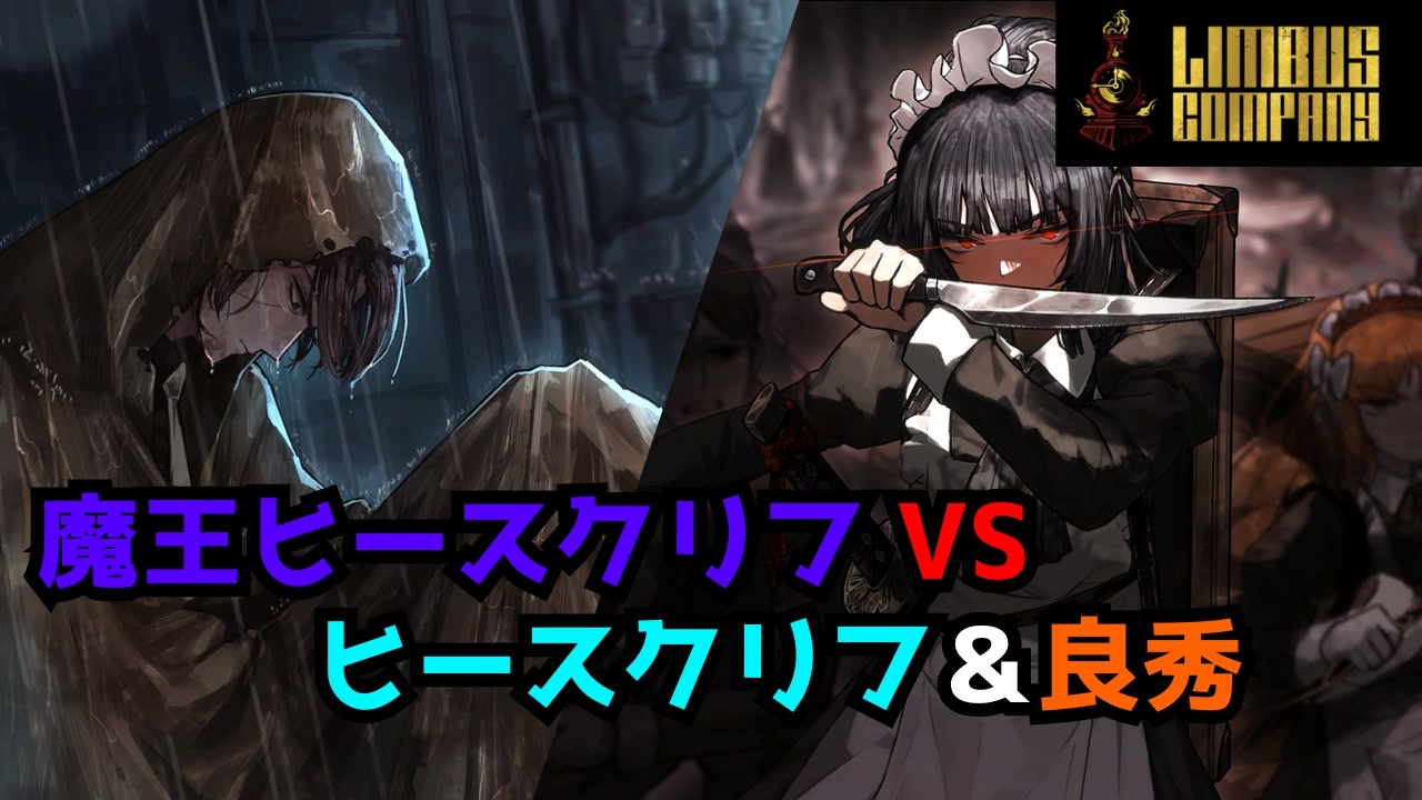 デュオ攻略】ヒースクリフ＆良秀VS魔王ヒースクリフ【リンバス