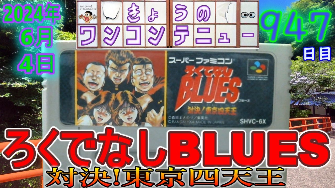 きょうのワンコンテニュー『ろくでなしBLUES 対決!東京四天王