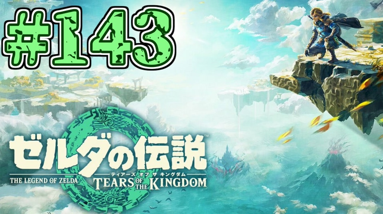 【初見実況】翔ける、創る、紡ぐ、勇気の泉#143【ゼルダの伝説 ティアーズオブザキングダム】 - ニコニコ動画