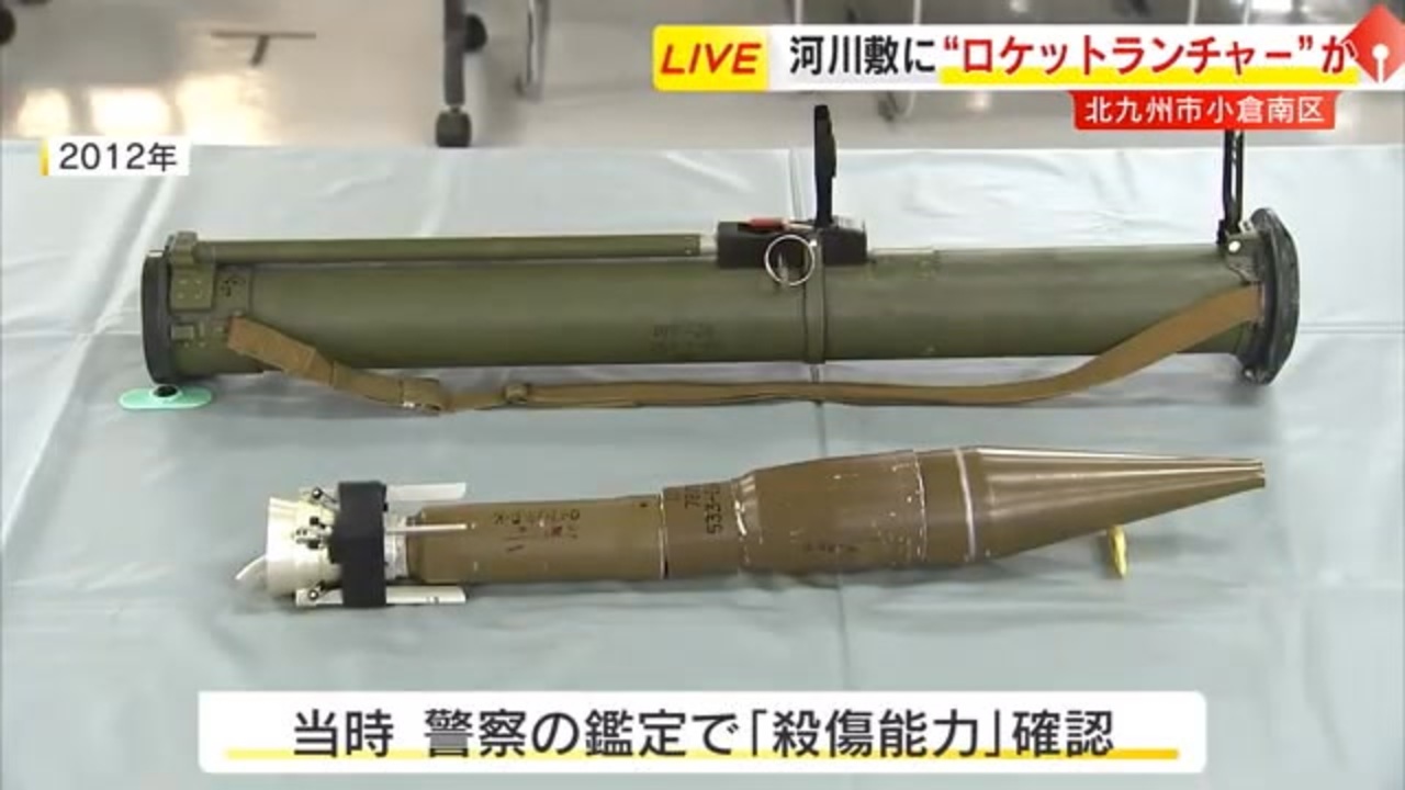 北九州 ロケット ランチャー