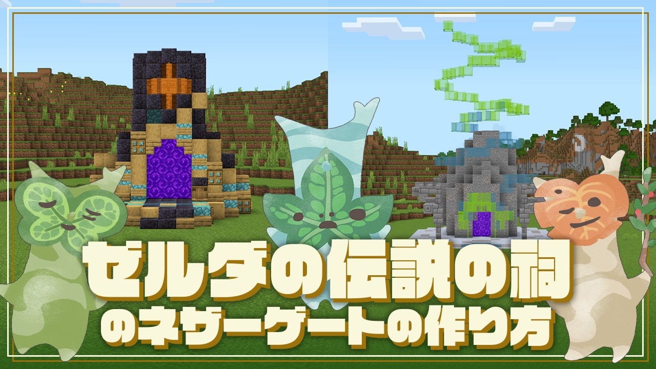 【Minecraft】ゼルダの伝説の祠のネザーゲートの作り方【統合版マイクラ建築】