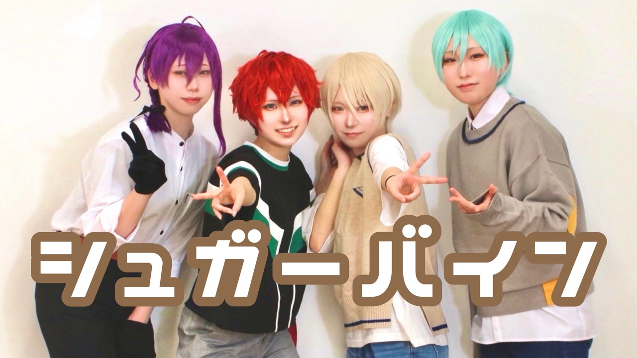 【ALKALOIDで】シュガーバイン 踊ってみた【あんスタコスプレ】 - ニコニコ動画