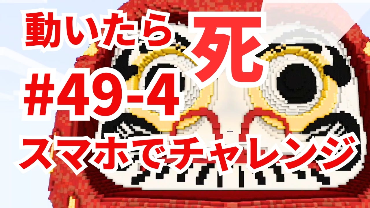 カラフルピーチ監修】だるまさんがころんだサバイバル #49 (4) 中