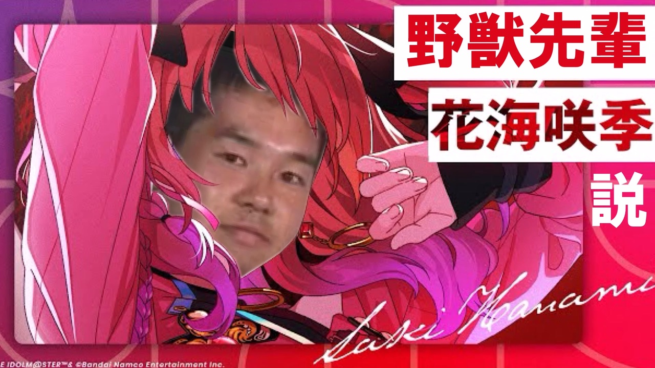 野獣先輩花海咲季説.HIF - ニコニコ動画