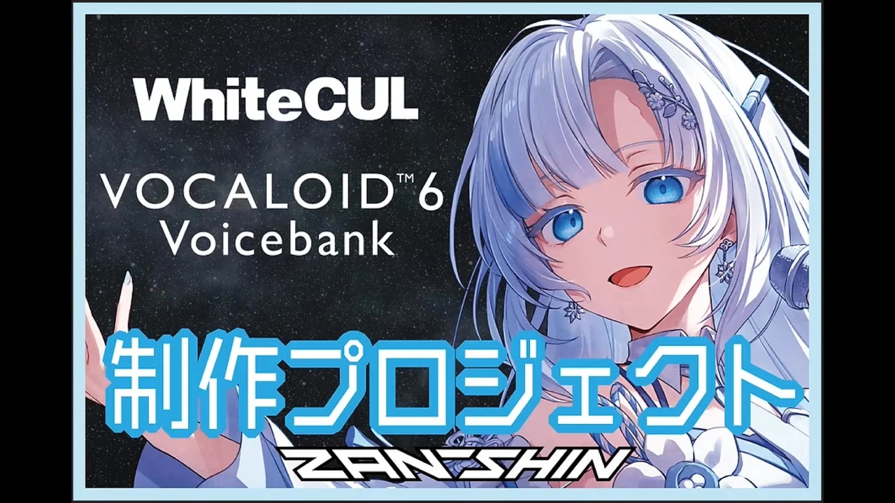 雪さんはボカロ化もいいけど中の人の活躍にも注力するべきなのでは