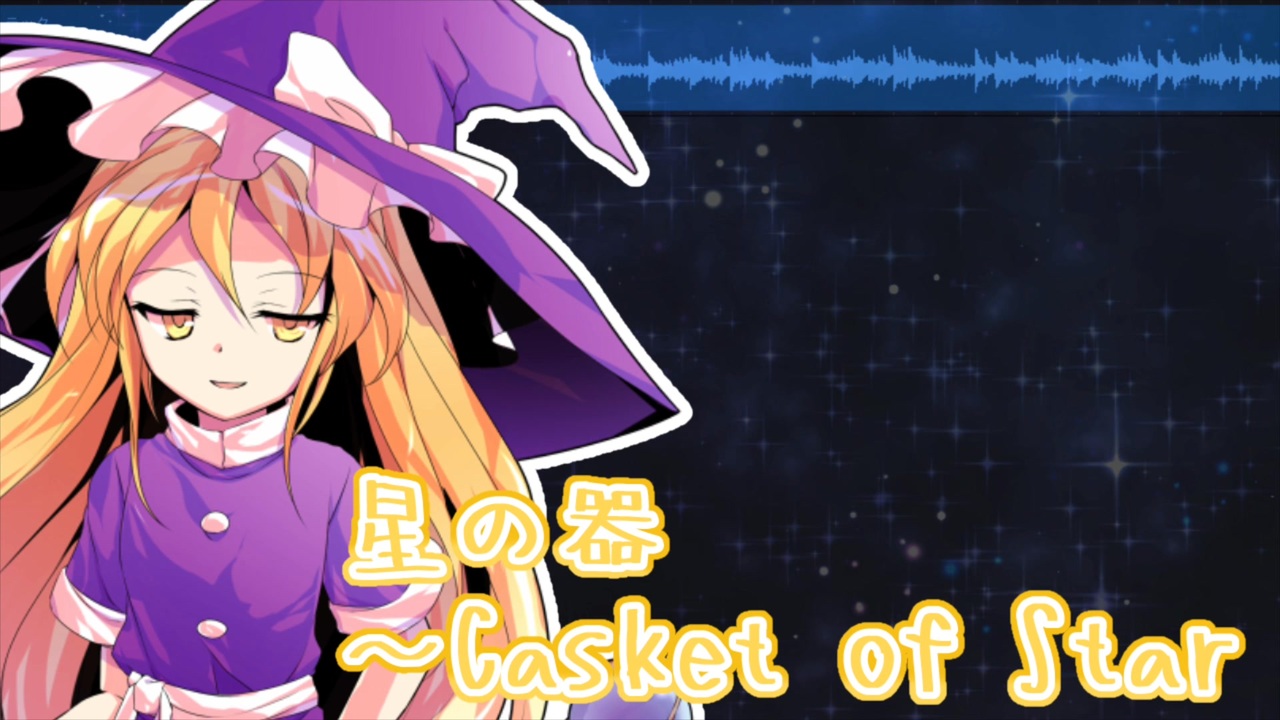 東方アレンジ】星の器 ～Casket of Star - ニコニコ動画