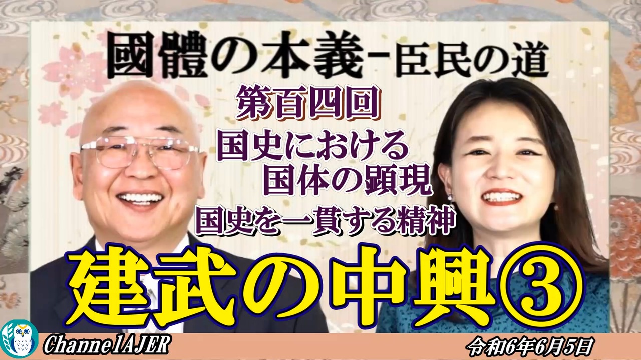 『国体の本義』第2国史における国体の顕現1、国史を一貫する精神ー建武の中興③」小名木善行＆佐波優子ajer2024 6 5 3 ニコニコ動画