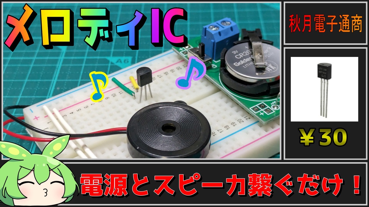 【秋月電子商品レビュー】三端子メロディIC！電源とスピーカを繋ぐだけの簡単動作【ずんだもん】 - ニコニコ動画