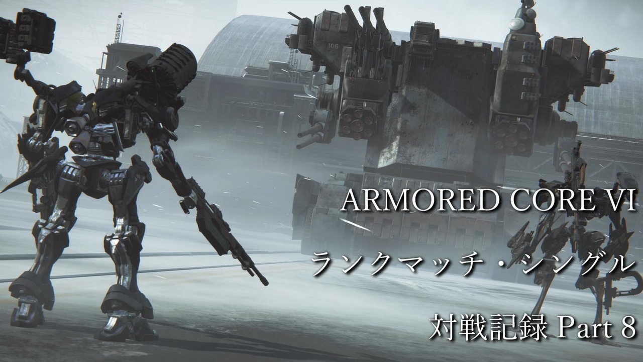 【AC6】対戦記録動画 ランクマッチ・シングル Part 8 - ニコニコ動画