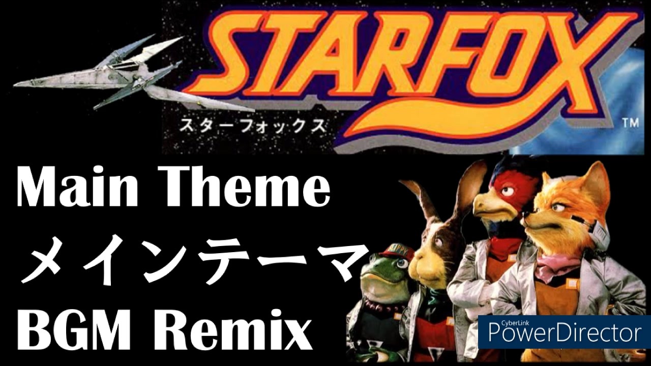 スターフォックス、メインテーマ、BGMアレンジ、STAR FOX、Main Thema