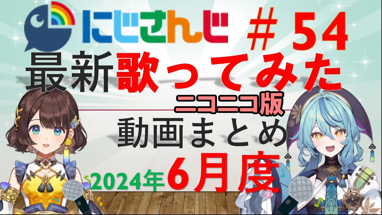 にじさんじ最新歌ってみた動画まとめ #54 2024年6月度