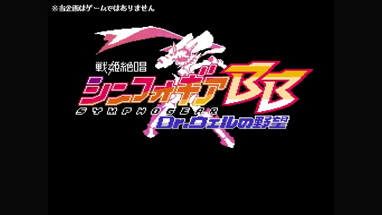 戦姫絶唱シンフォギアBB Dr.ウェルの野望」 オリジナルサウンド