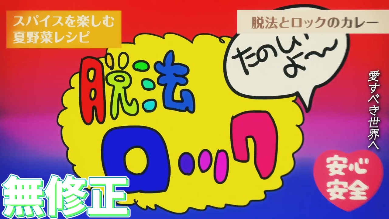 【無修正】脱法ロック 歌ってみた(一発録り) - ニコニコ動画