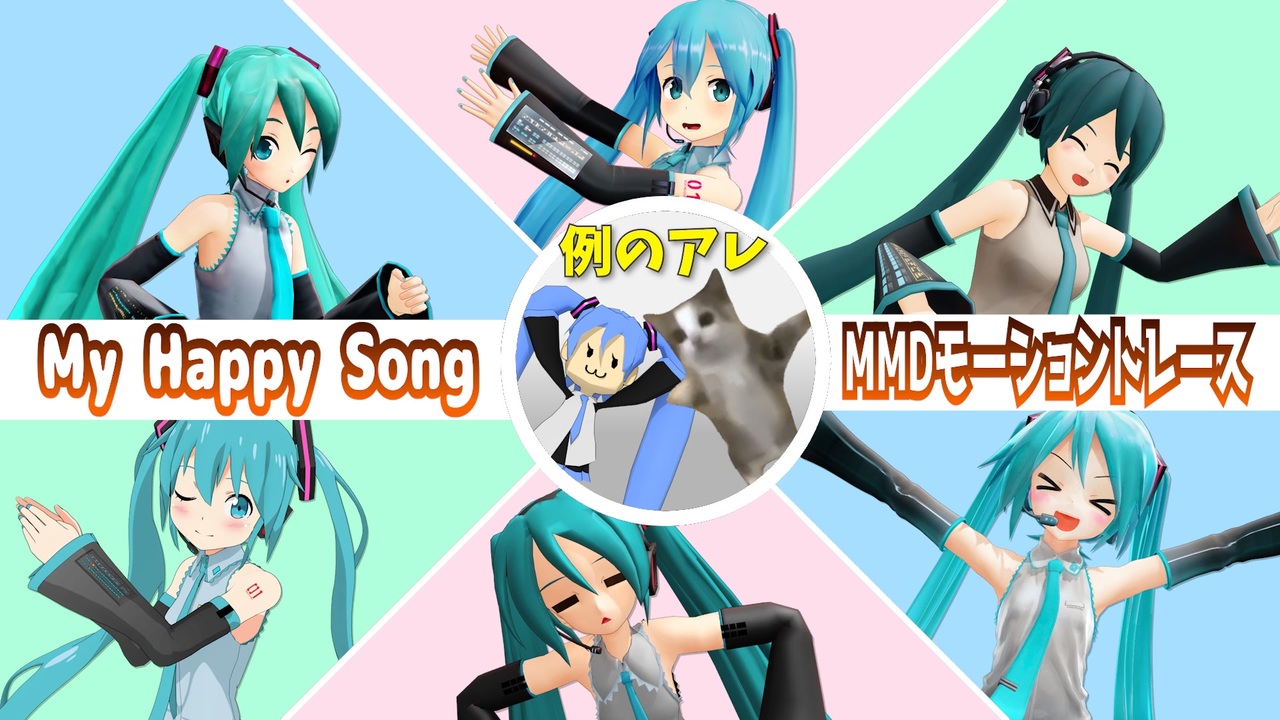 [MMD Motion Trace]My Happy Song with 6 Hatsune Mikus[Cat Meme] - ニコニコ動画