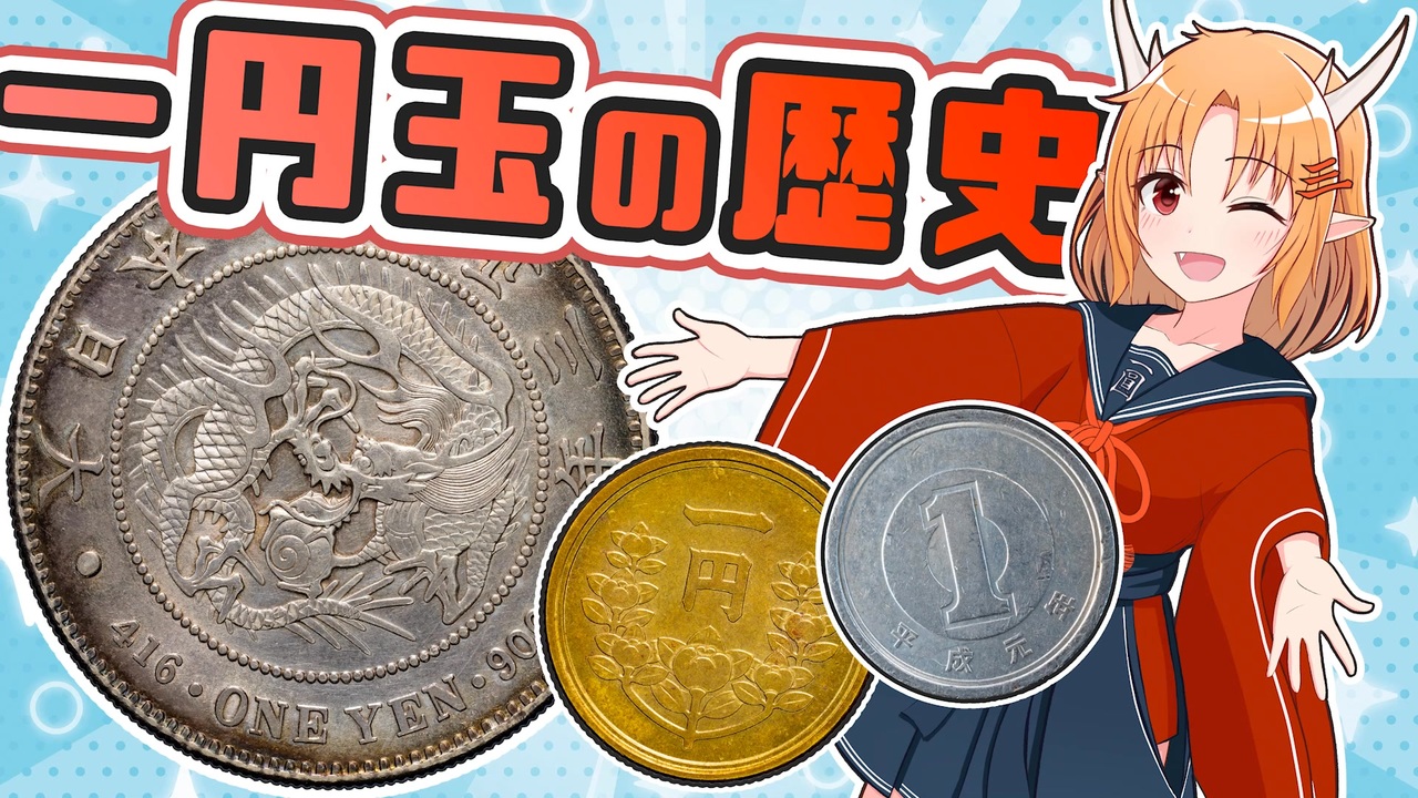 超解説 一円玉の歴史：一圓銀貨の栄光、そして現代の一円玉へ【コイン解説動画】 - ニコニコ動画