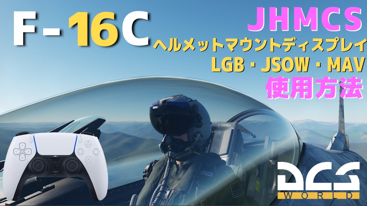 DCS】F16C JHMCSの使用方法（簡易版）ゲームパッド操作【《Cevio