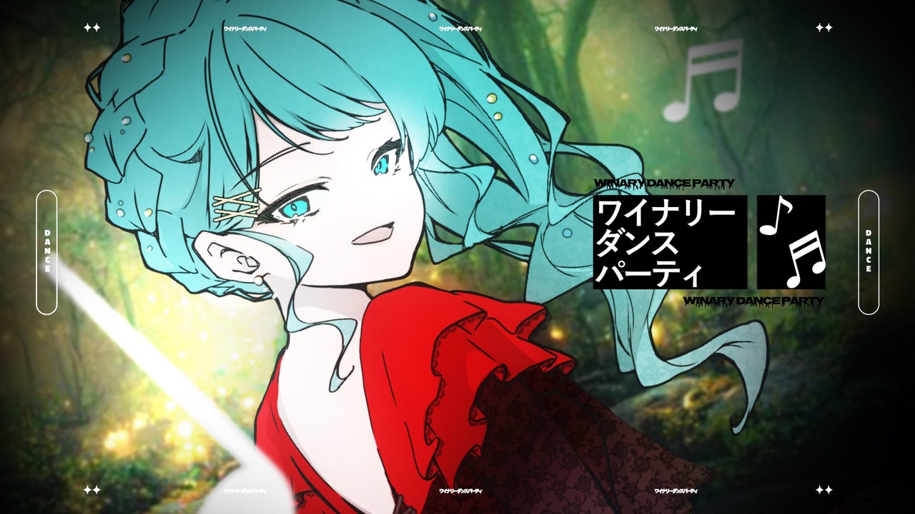 ワイナリーダンスパーティ feat.初音ミク - ニコニコ動画