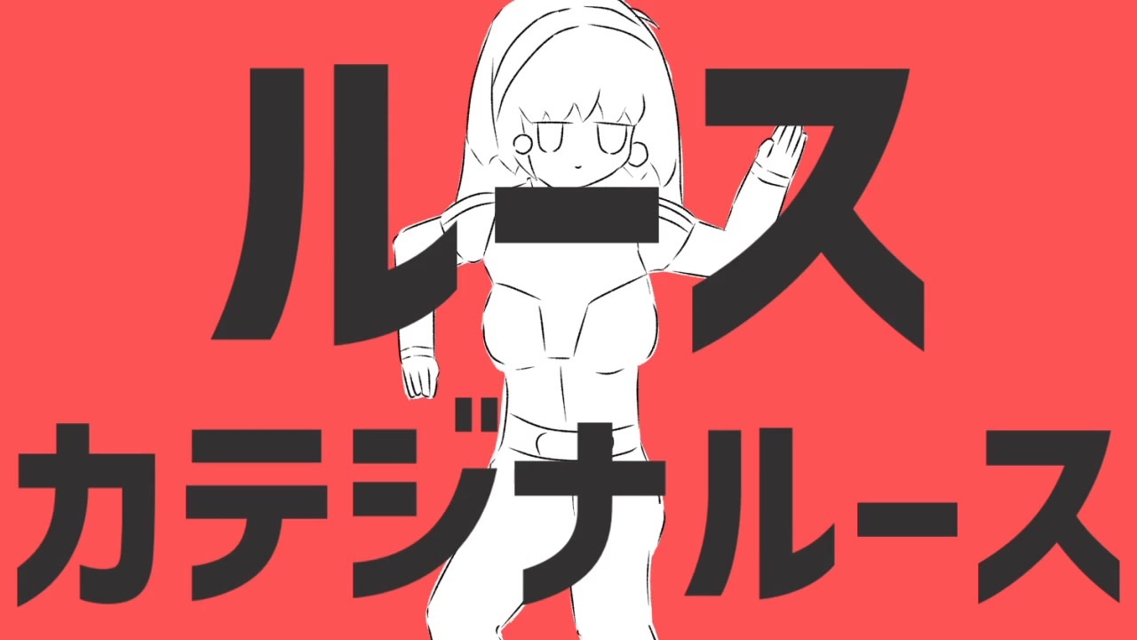 ルースカテジナルース ニコニコ動画