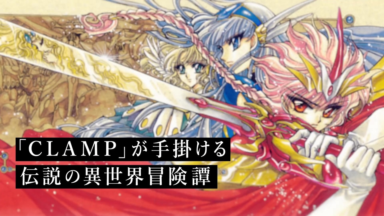 『魔法騎士レイアース』新アニメ化プロジェクト始動！！TVアニメ30周年＆新アニメ化プロジェクト始動PV - ニコニコ動画