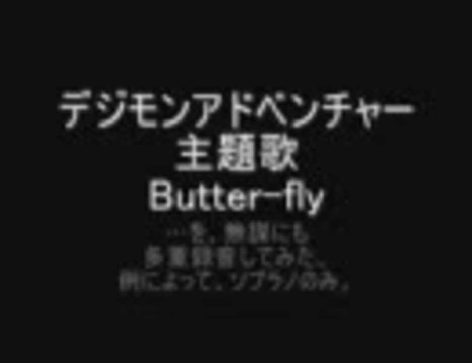 リコーダー デジモン Butter Fly 多重録音してみた ニコニコ動画