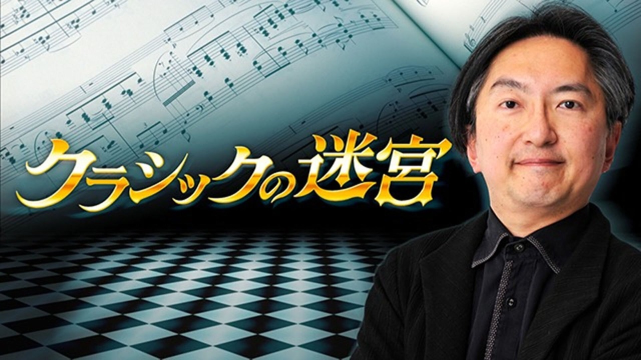 NHKFM クラシックの迷宮 戸田邦雄のオペラ「伽羅物語」～NHKのアーカイブスから～ 2024年07月27日 ニコニコ動画