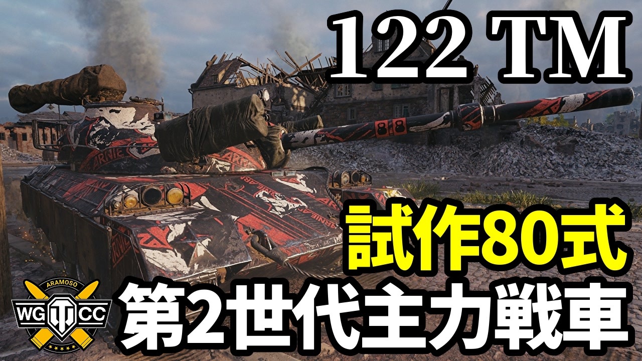 【WoT:122 TM】ゆっくり実況でおくる戦車戦Part1705 byアラモンド【World of Tanks | 122型戦車三機型 ...