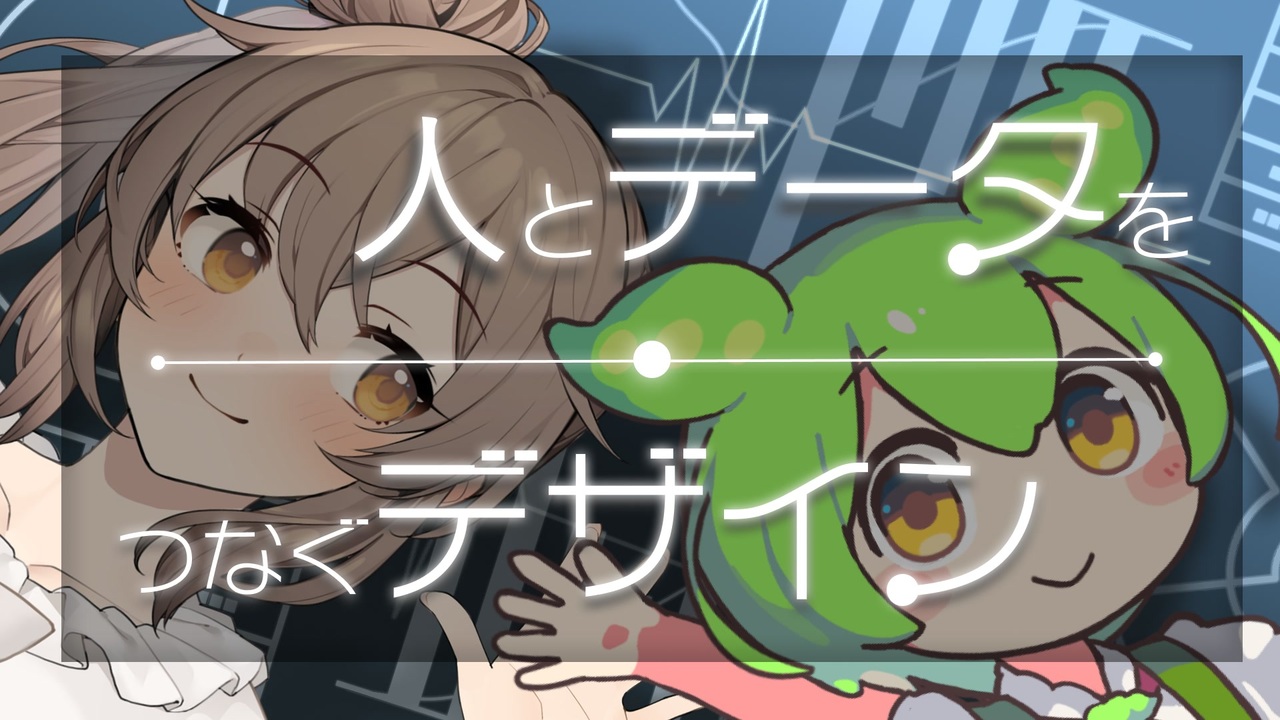 ずんだもんと学ぶデータとデザイン【VOICEROID解説】 - ニコニコ動画