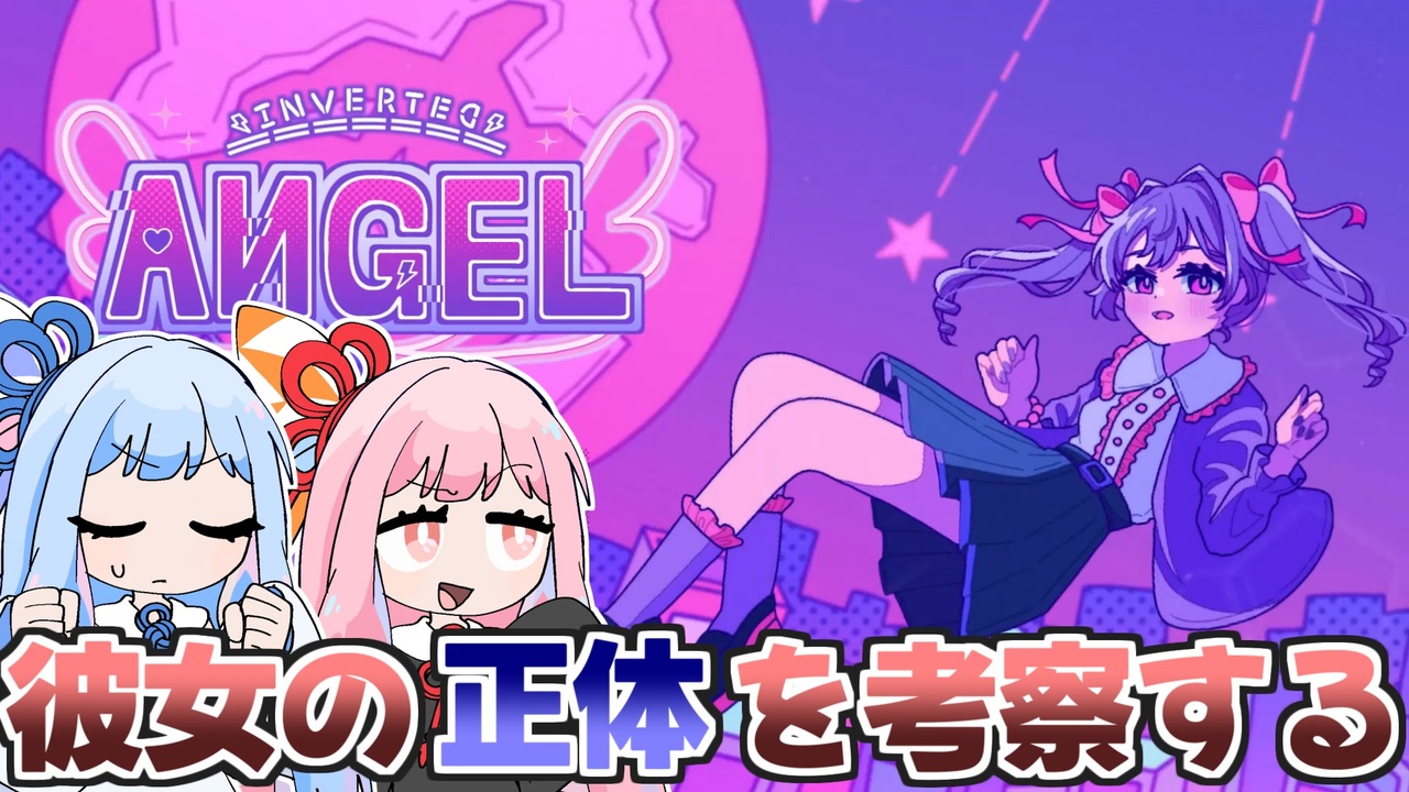 恋人を名乗る少女の正体を意志で推測するゲーム『Inverted Angel』♯1【VOICEROID実況】 - ニコニコ動画