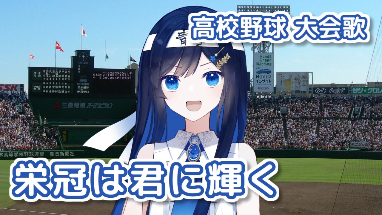 栄冠は君に輝く （高校野球 大会歌） ／ 双葉湊音 （CeVIO AI）カバー - ニコニコ動画