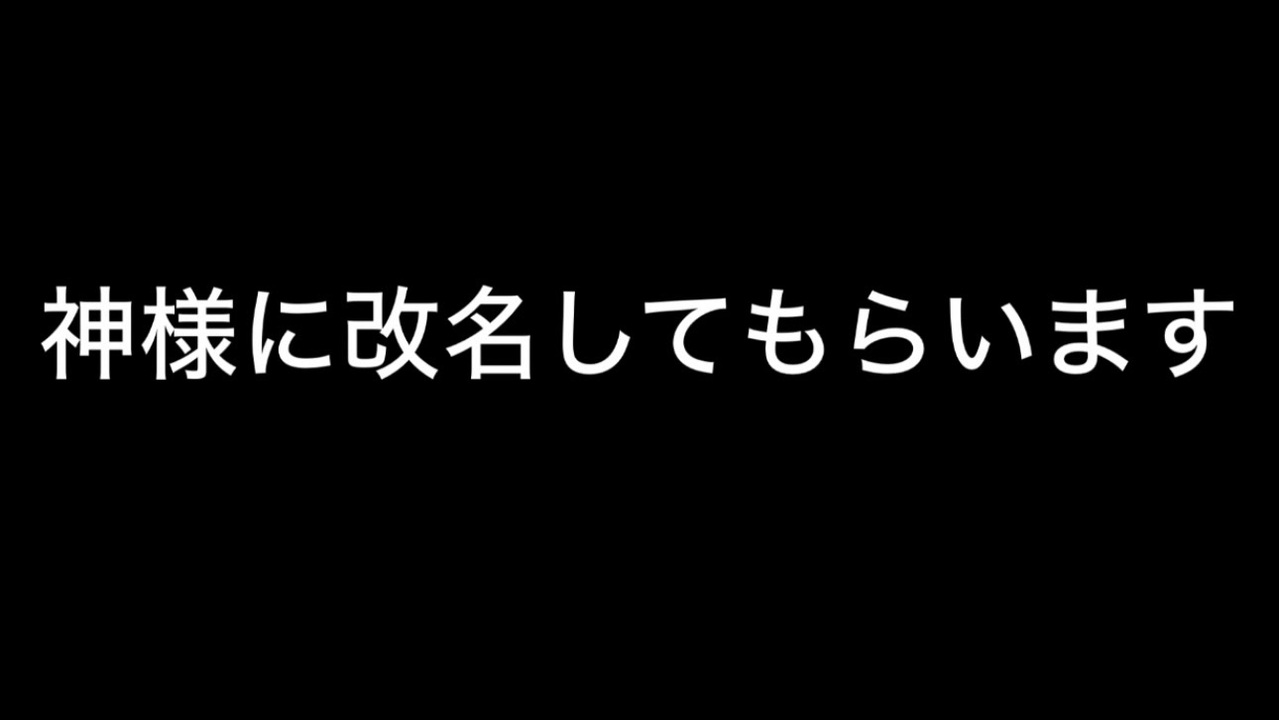 Wawawaさんオーダーページ( *˘ ³˘)♡♡♡ 命名の儀】神様に新しい名前を決めてもらってみた（ハイボール