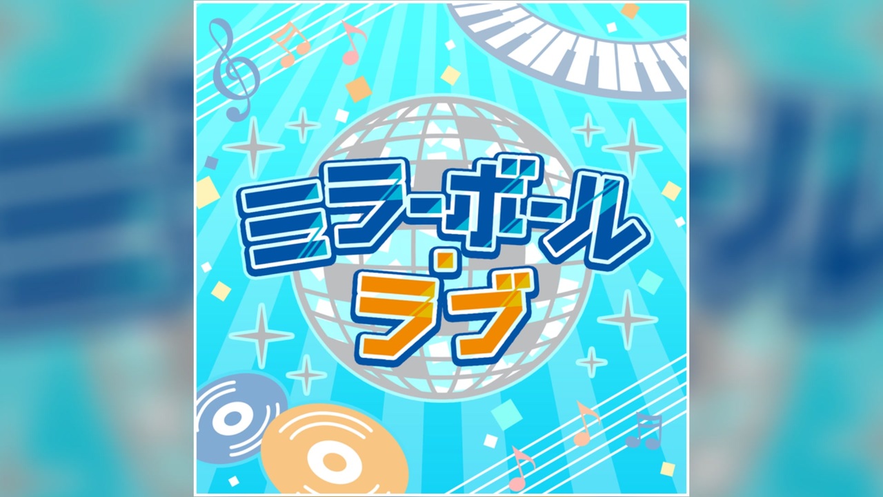 【デレステ】ミラーボール・ラブ【MASTER】 - ニコニコ動画